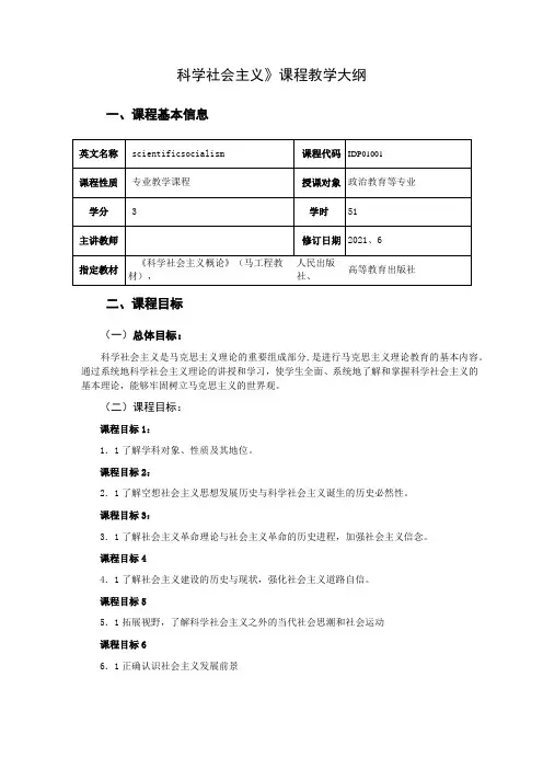 《科学社会主义》课程教学大纲