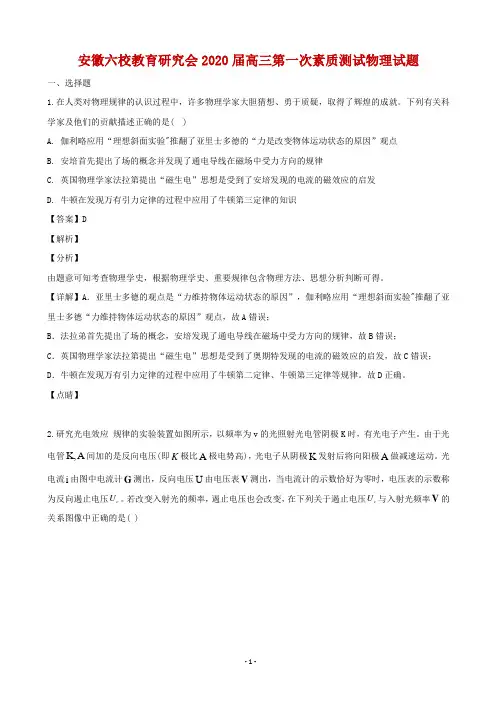 2020届安徽省教育研究会高三上学期第一次素质测试物理试题(合肥一中、安庆一中等六校)(解析版)
