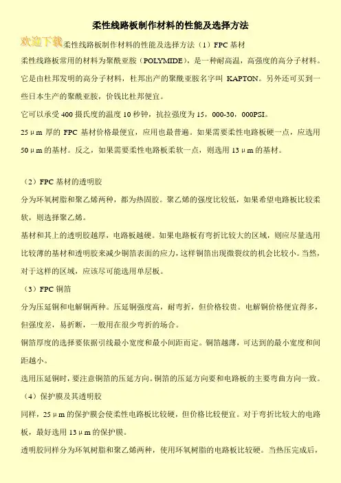 柔性线路板制作材料的性能及选择方法