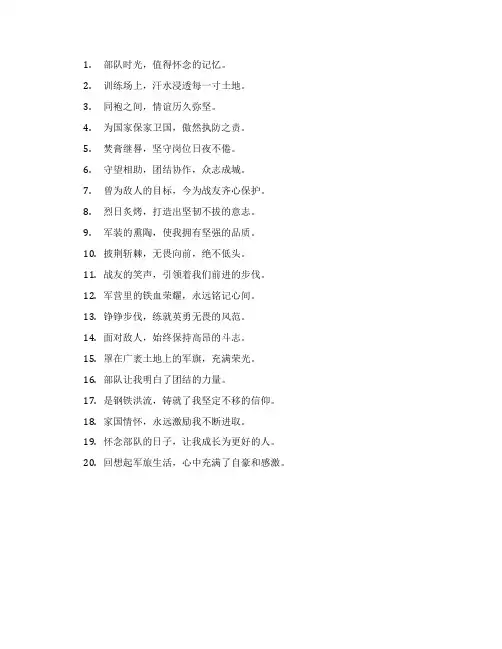 怀念在部队的日子短句