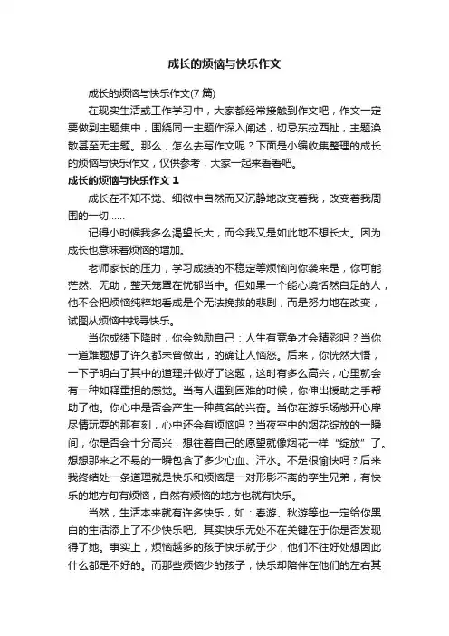 成长的烦恼与快乐作文（7篇）