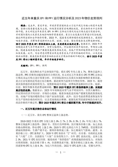 近五年来重庆CPI和PPI运行情况分析及2023年物价走势预判
