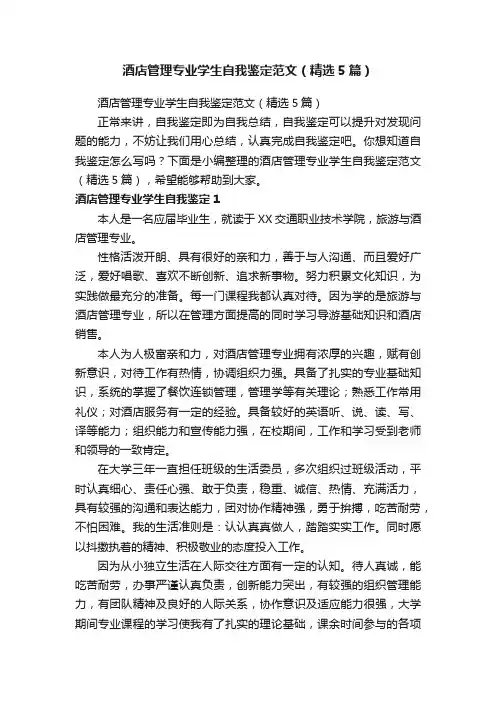 酒店管理专业学生自我鉴定范文（精选5篇）