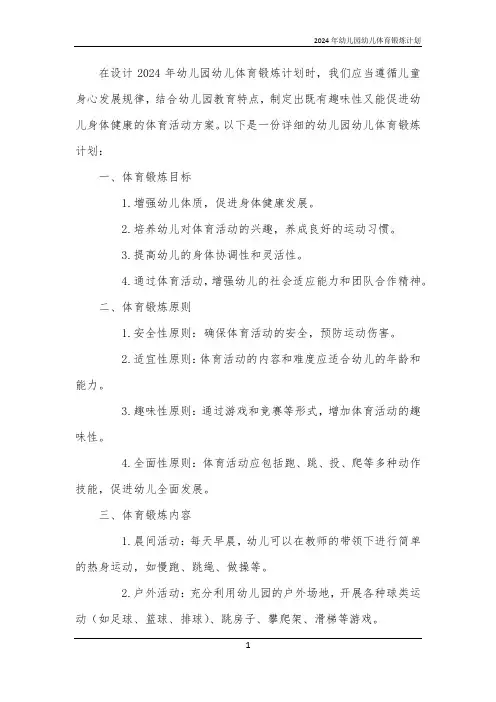 2024年幼儿园幼儿体育锻炼计划