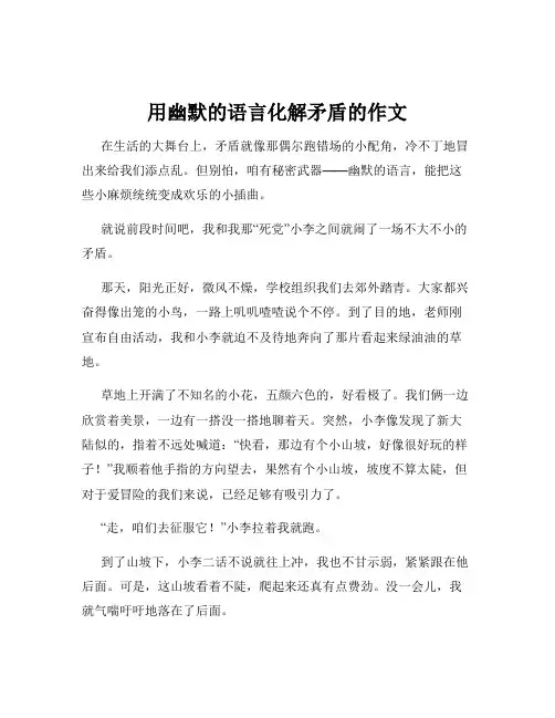 用幽默的语言化解矛盾的作文