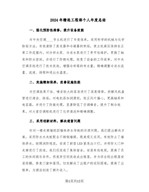 2024年精选工程部个人年度总结（六篇）