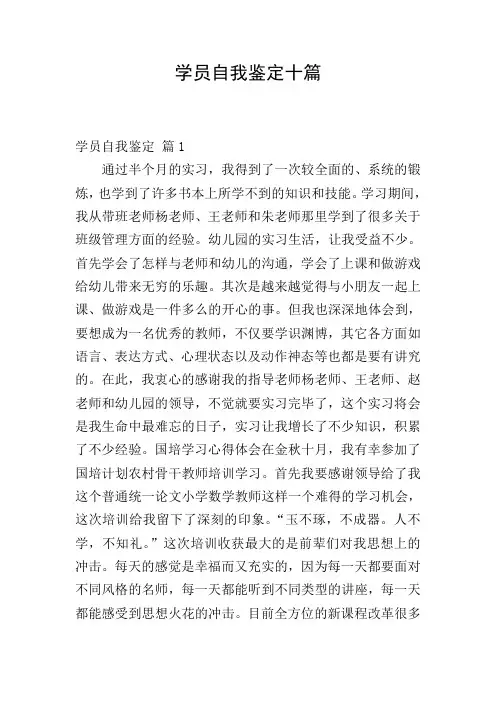 学员自我鉴定十篇