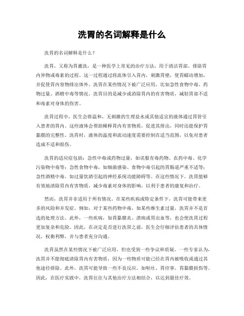洗胃的名词解释是什么