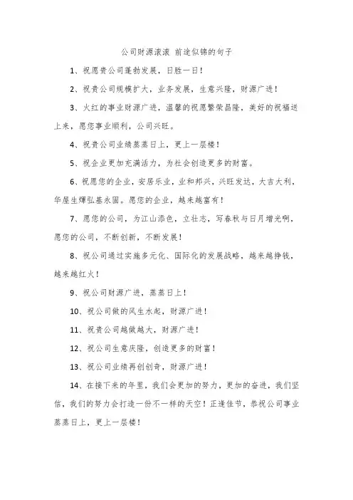 公司财源滚滚 前途似锦的句子