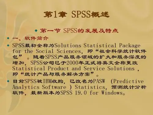 第1章 SPSS统计分析软件概述