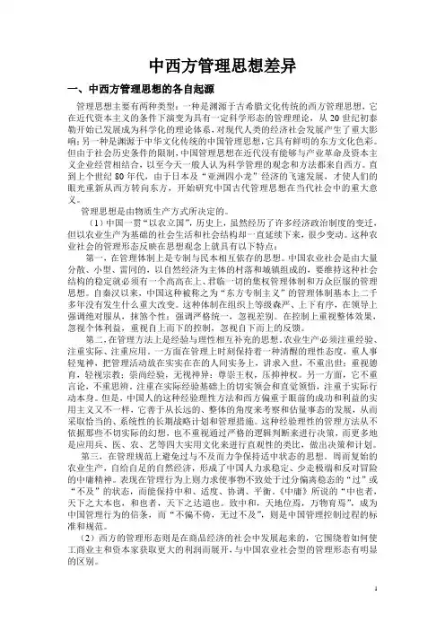 中西方管理思想对比