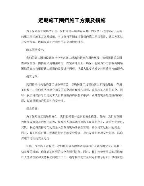 近期施工围挡施工方案及措施