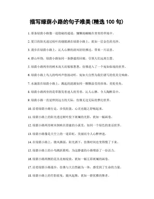 描写绿荫小路的句子唯美(精选100句)