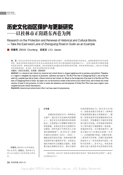 历史文化街区保护与更新研究——以桂林市正阳路东西巷为例
