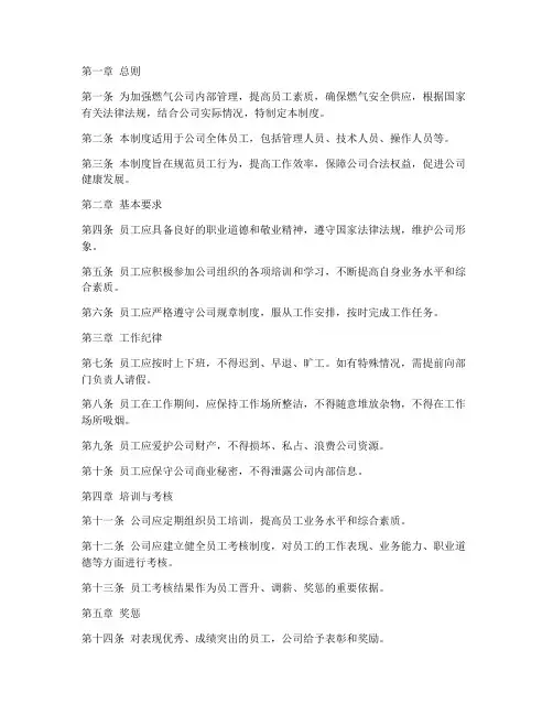 燃气公司内部员工管理制度