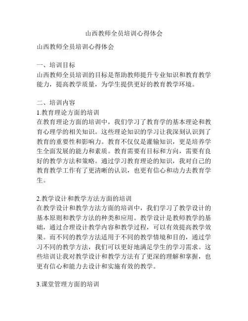 山西教师全员培训心得体会