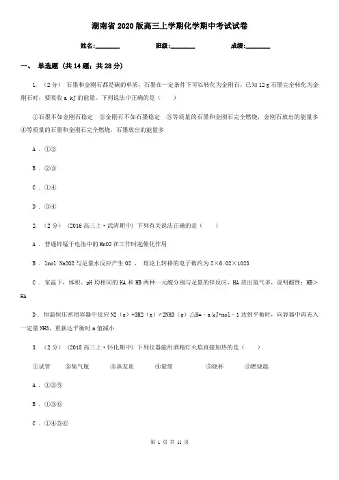 湖南省2020版高三上学期化学期中考试试卷