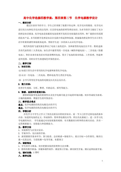 高中化学 第四章 第二节 化学电源教学设计 新人教版选修4