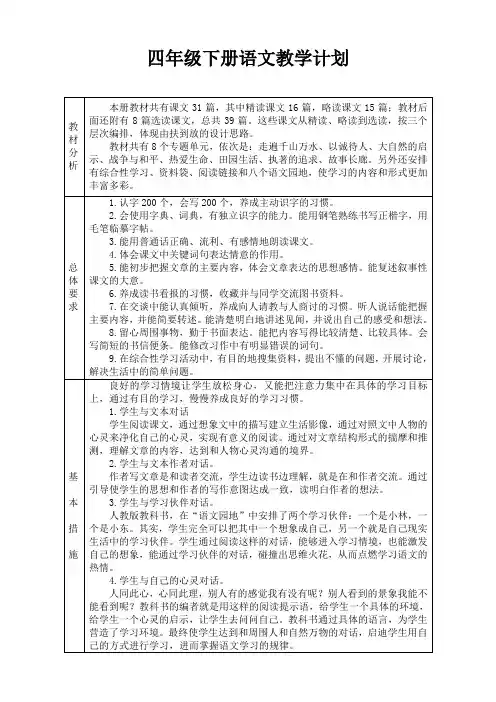 小学四年级下册语文教学计划及进度表