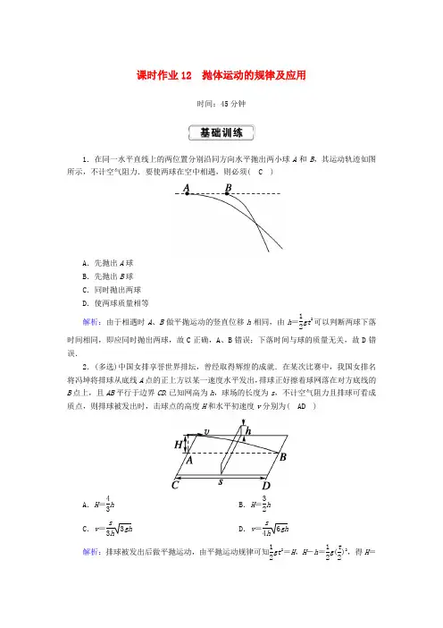 高考物理一轮复习第四章课时作业12抛体运动的规律及应用新人教版