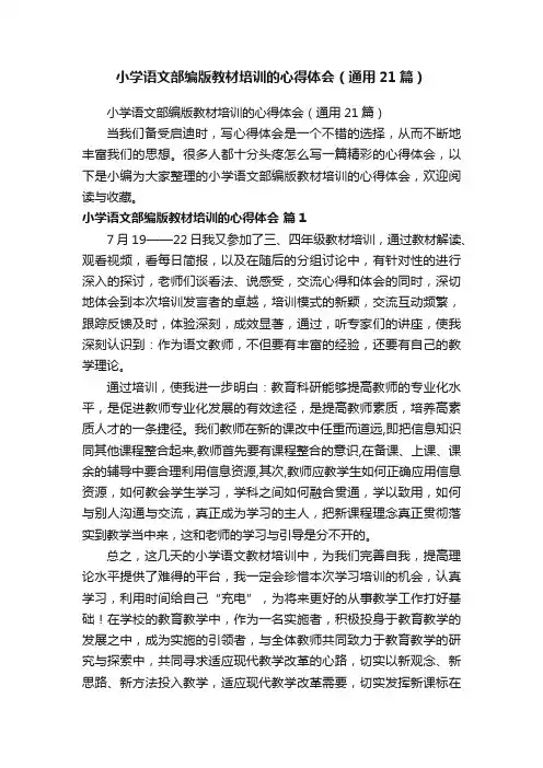小学语文部编版教材培训的心得体会（通用21篇）