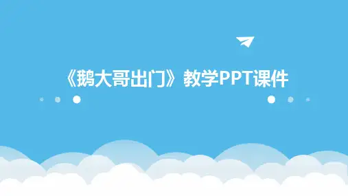 《鹅大哥出门》教学PPT课件