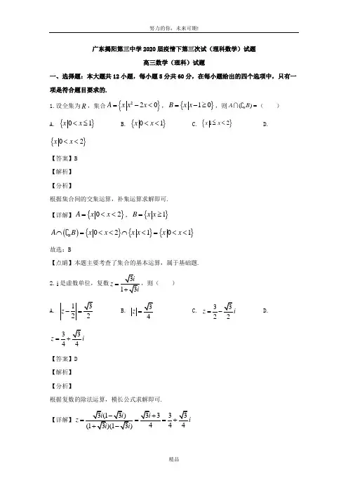 广东省揭阳市第三中学2020届高三下学期第三次测试数学(理)试题 Word版含解析