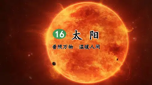 部编版小学五年级语文上册第16课《太阳》优秀课件(共76张PPT)