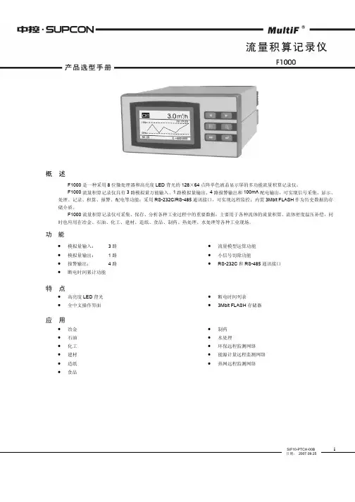 中控 F100多功能流量积算记录仪