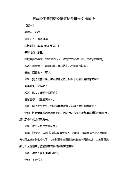 五年级下册口语交际采访父母作文400字