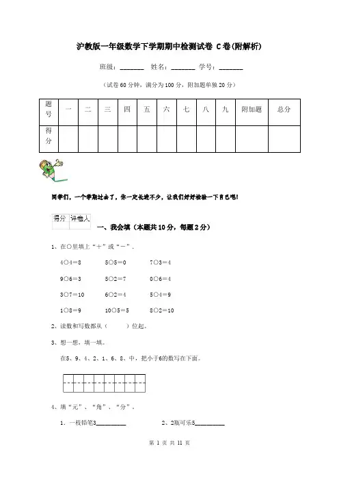 沪教版一年级数学下学期期中检测试卷 C卷(附解析)