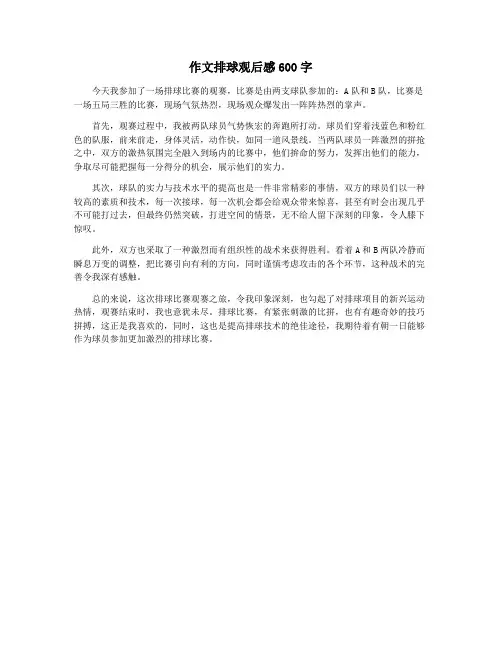 作文排球观后感600字