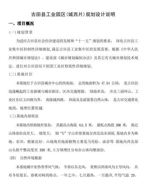 古田县工业园区(城西片)规划设计说明