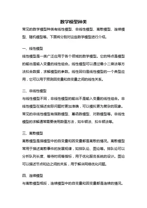 数学模型种类