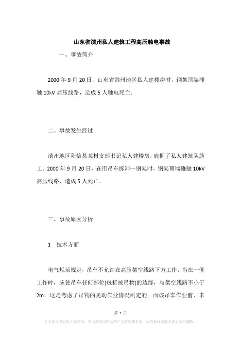 山东省滨州私人建筑工程高压触电事故