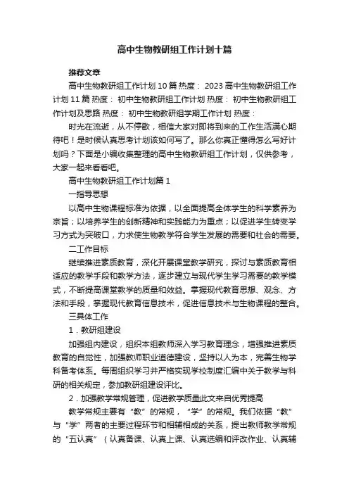 高中生物教研组工作计划十篇【通用范文】