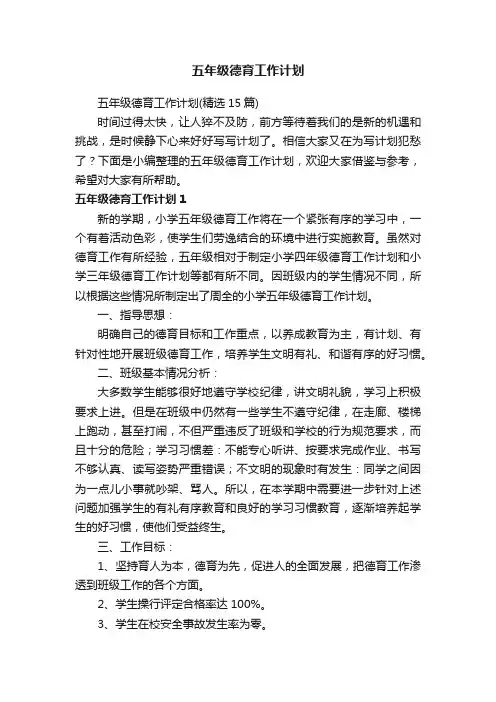 五年级德育工作计划