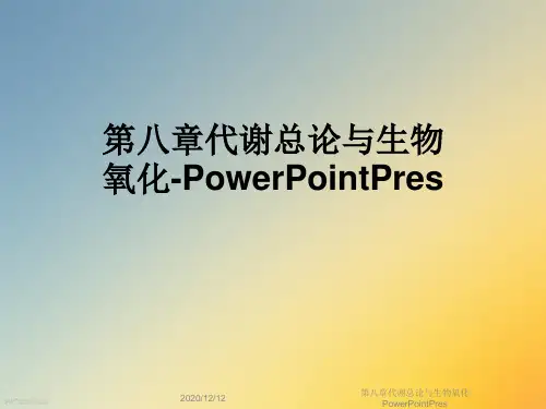 第八章代谢总论与生物氧化PowerPointPres