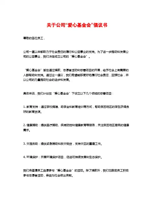 关于公司“爱心基金会”倡议书