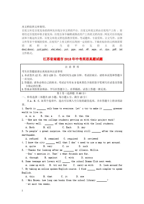 江苏省南通市2018年中考英语真题试题(含答案)