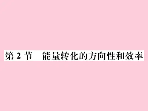 第11章第2节 能量转化的方向性和效率—2020秋九年级物理下册教科版课堂复习课件