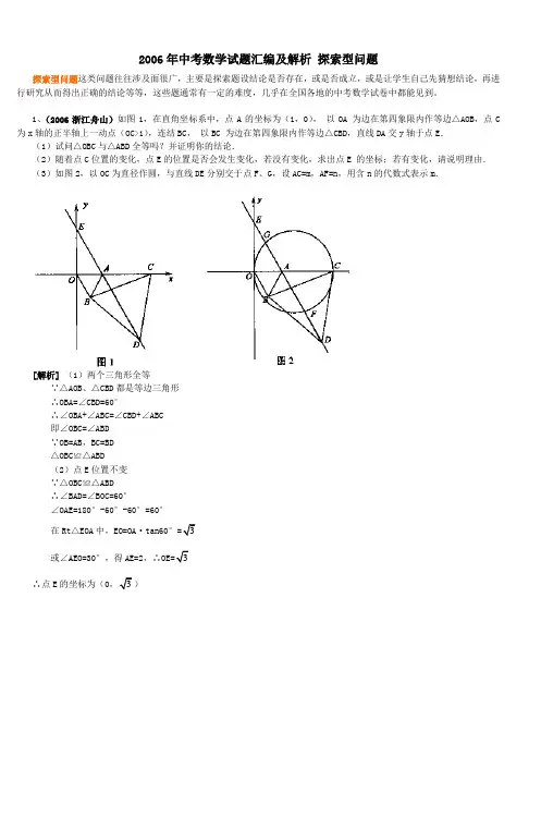 2006年中考数学试题汇编及解析探索型问题