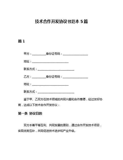 技术合作开发协议书范本5篇