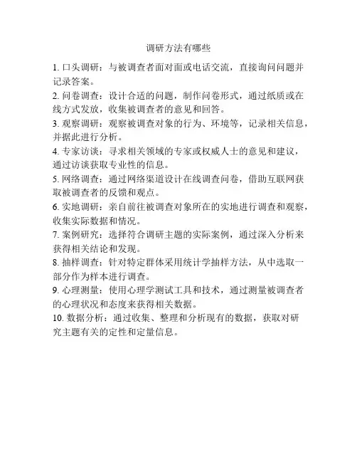 调研方法有哪些