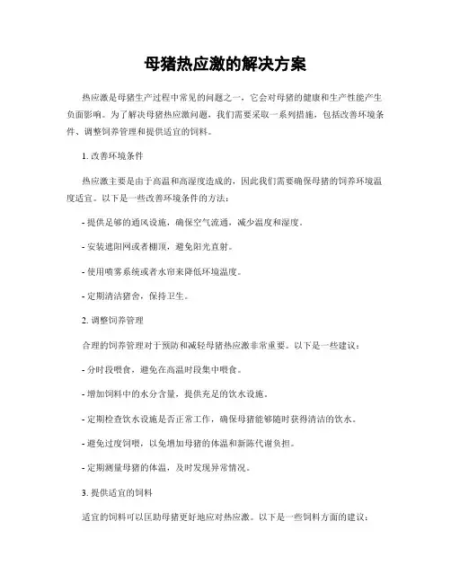 母猪热应激的解决方案