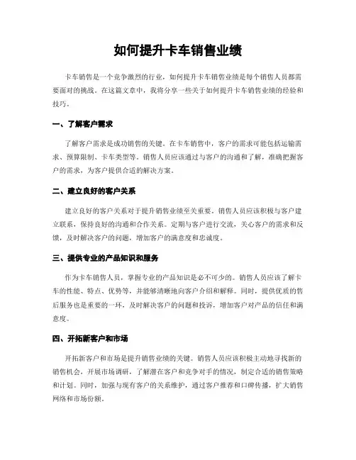 如何提升卡车销售业绩