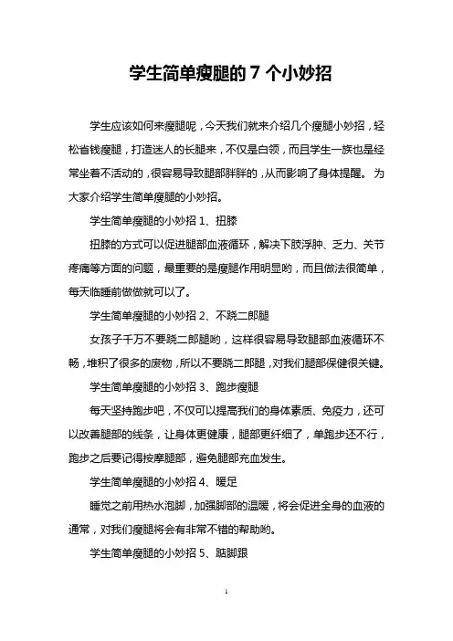 学生简单瘦腿的7个小妙招