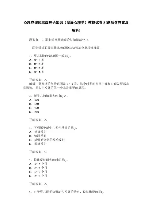 心理咨询师三级理论知识(发展心理学)模拟试卷5(题后含答案及解析)