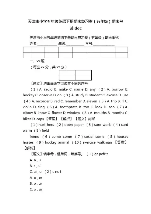 天津市小学五年级英语下册期末复习卷（五年级）期末考试.doc