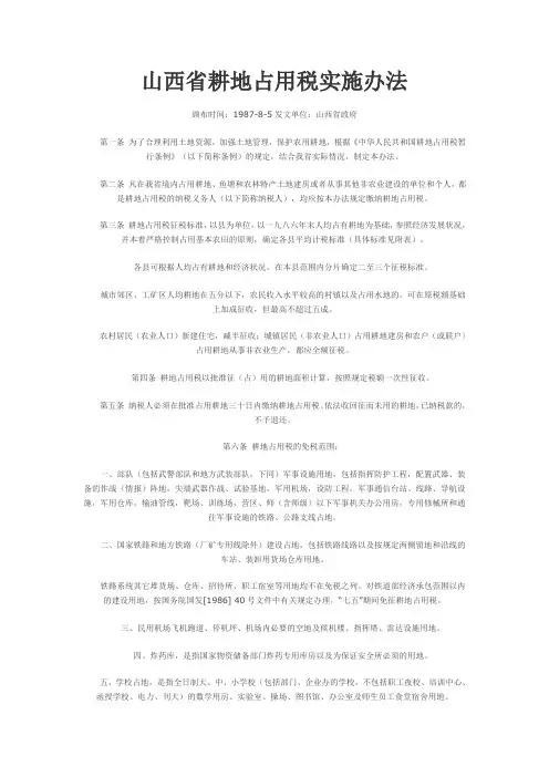山西省耕地占用税实施办法
